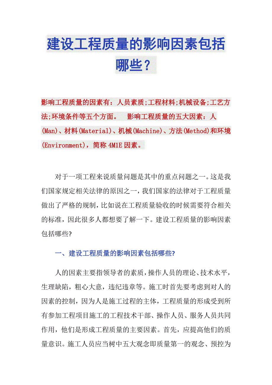 建设工程质量的影响因素包括哪些？_第1页