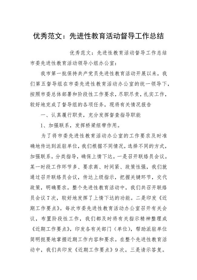 优秀范文：先进性教育活动督导工作总结.docx