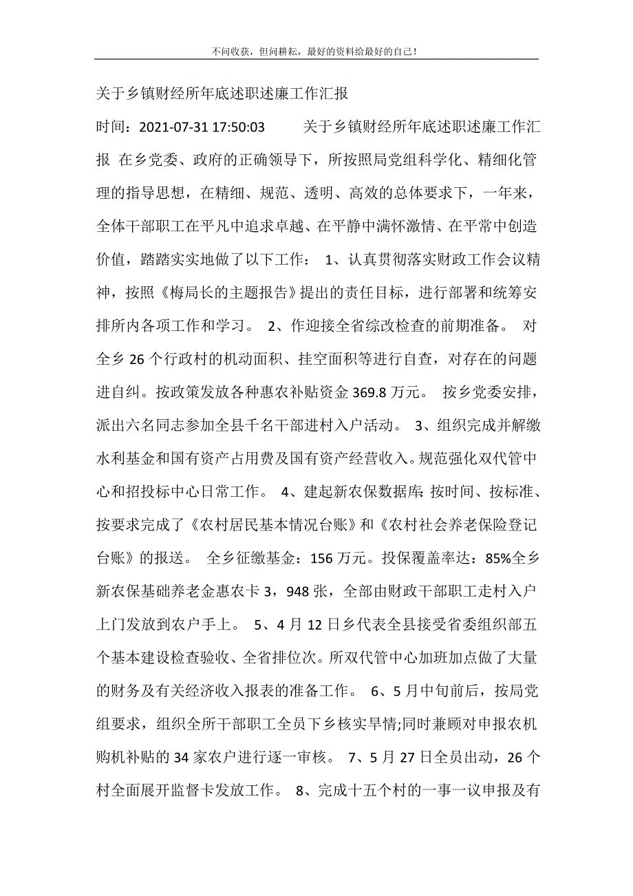 关于乡镇财经所年底述职述廉工作汇报 修订.doc_第2页