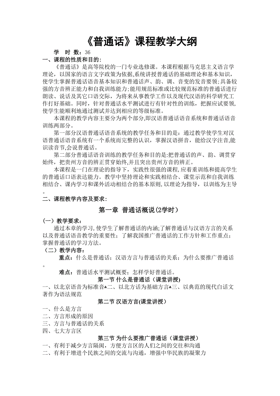 《普通话》课程教学大纲_第1页