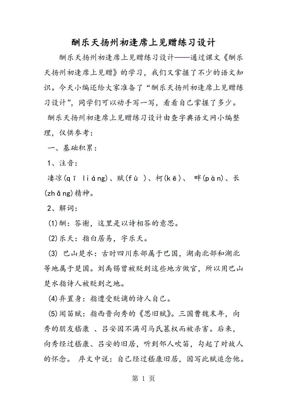 2023年酬乐天扬州初逢席上见赠练习设计.doc_第1页