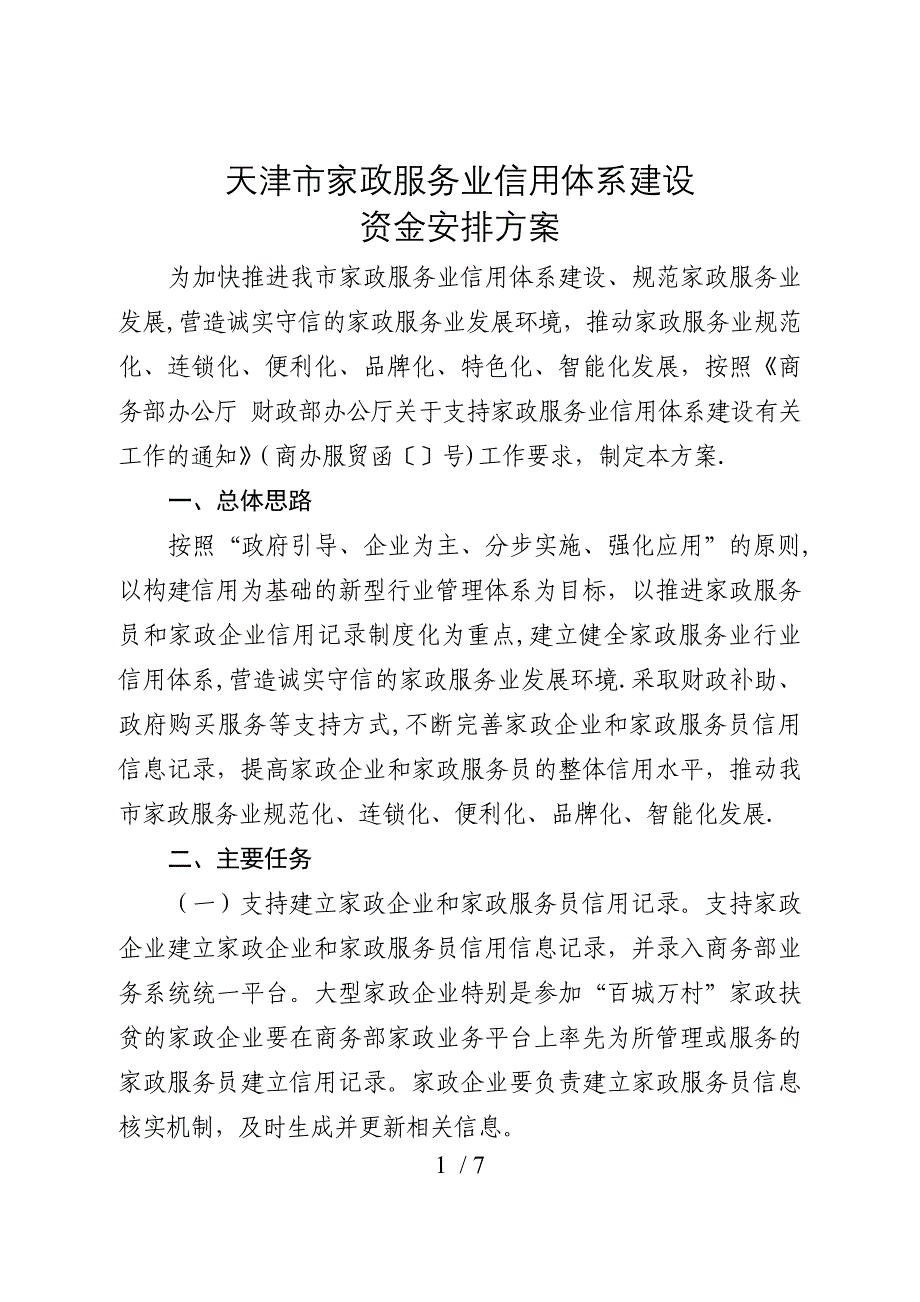 天津市家政服务业信用体系建设_第1页