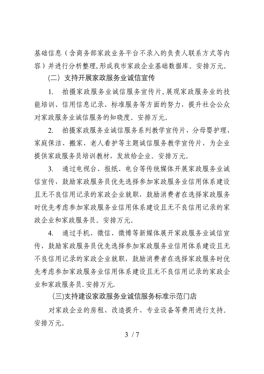 天津市家政服务业信用体系建设_第3页