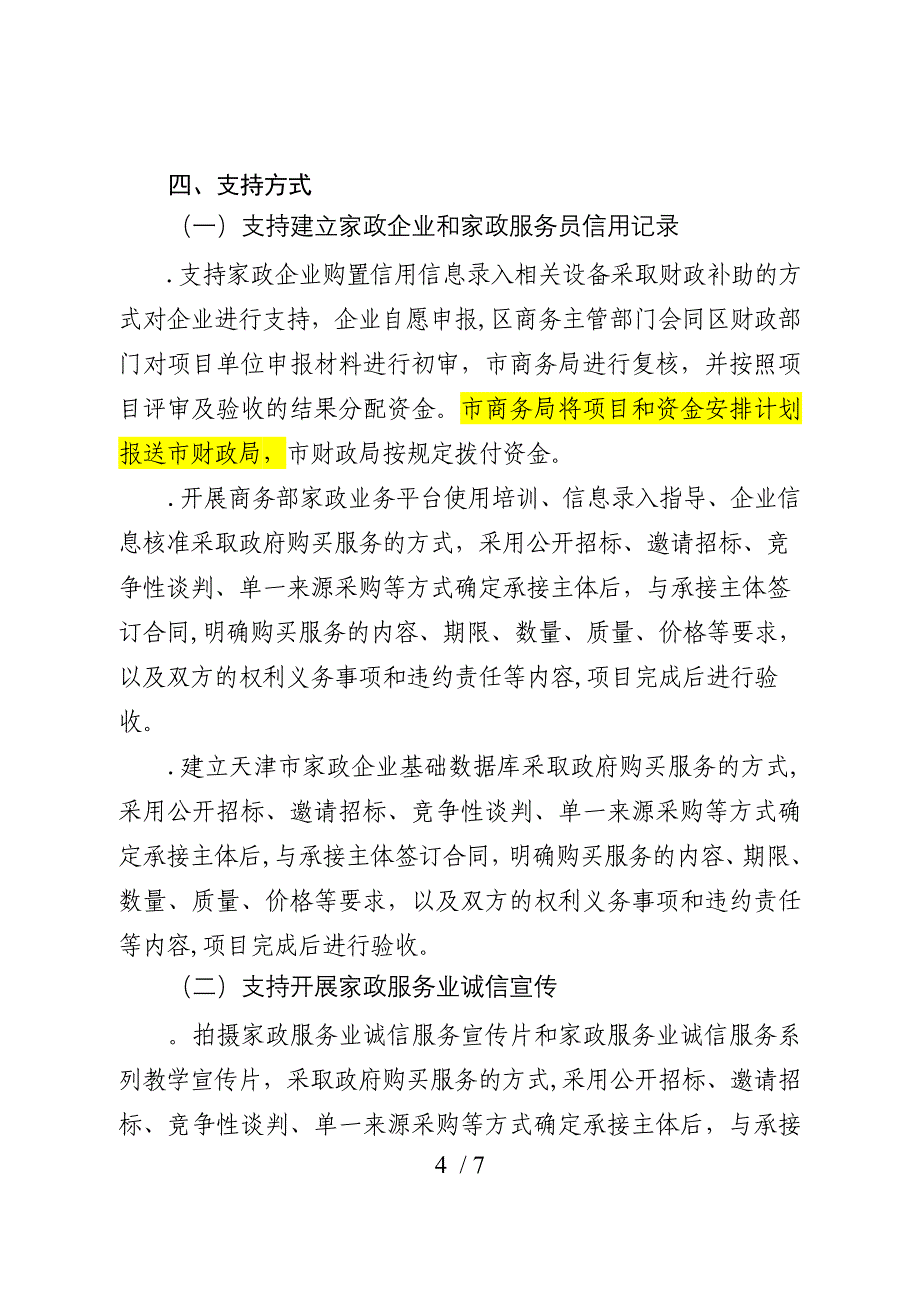 天津市家政服务业信用体系建设_第4页