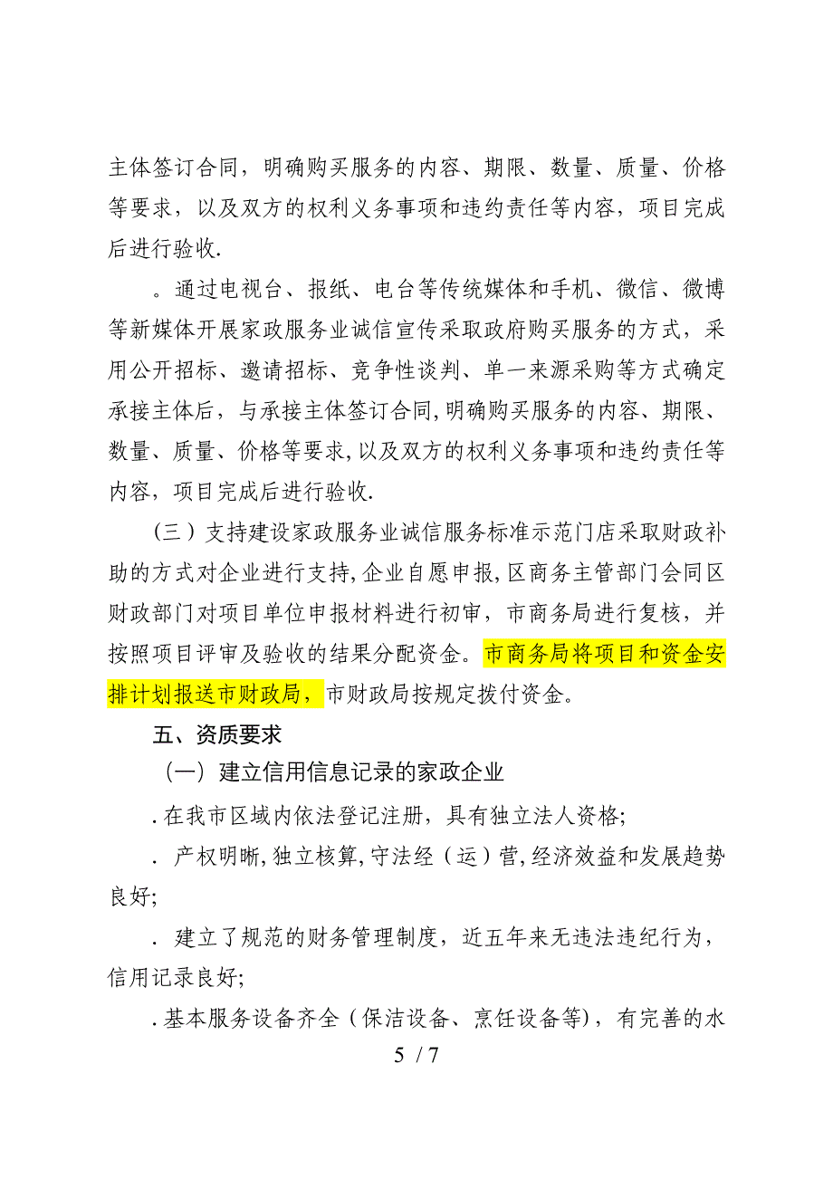 天津市家政服务业信用体系建设_第5页