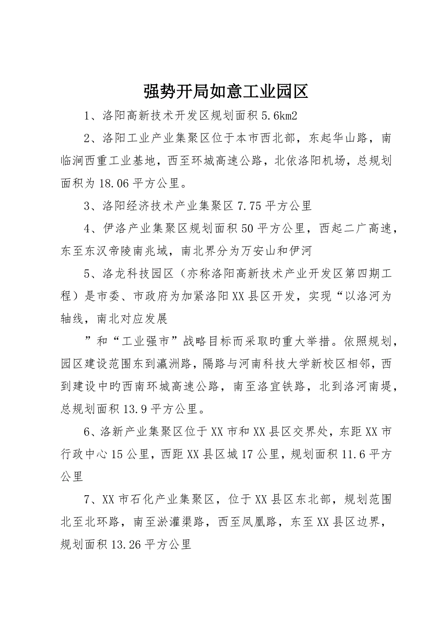 强势开局如意工业园区_第1页
