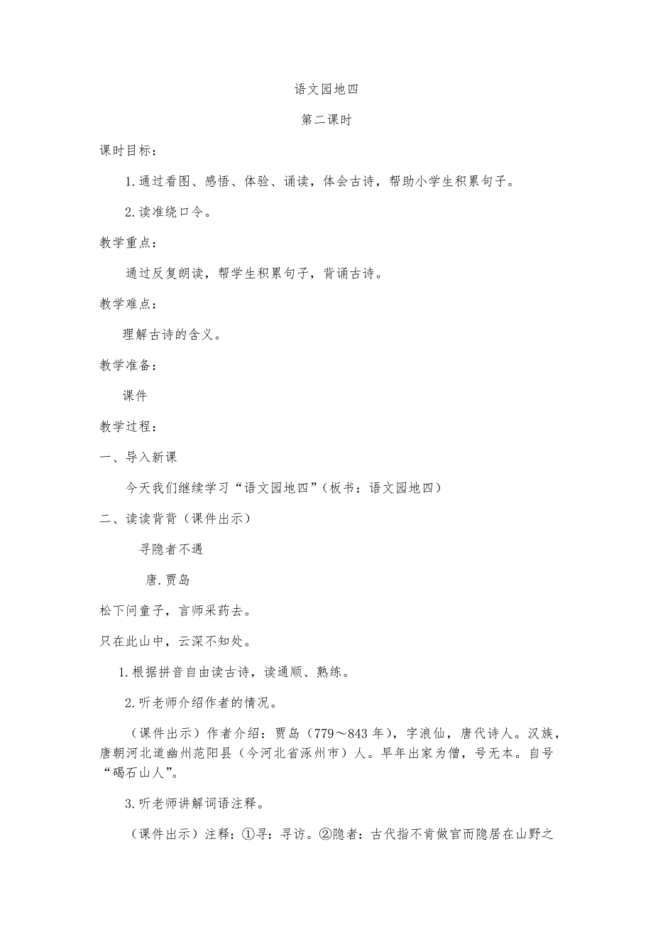 语文园地四[327].docx_第1页