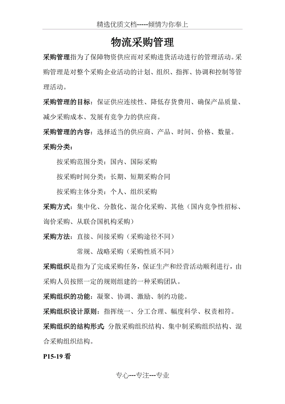 安徽机电职业技术学院物流采购管理资料_第1页