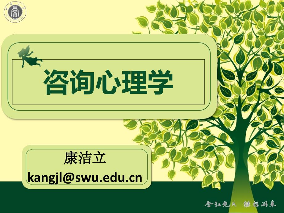 咨询心理学上_第1页