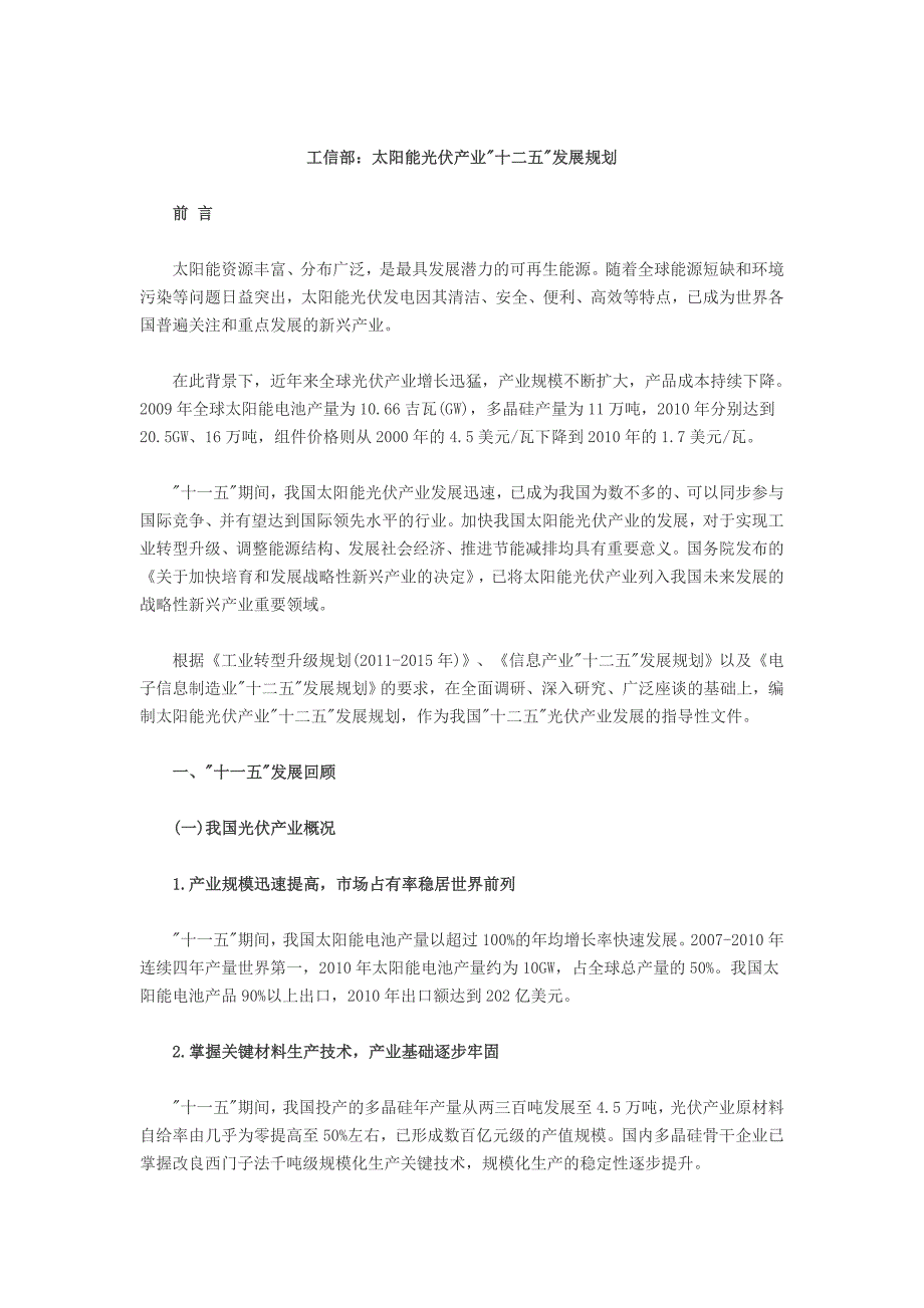 工信部：太阳能光伏产业十二五发展规划_第1页