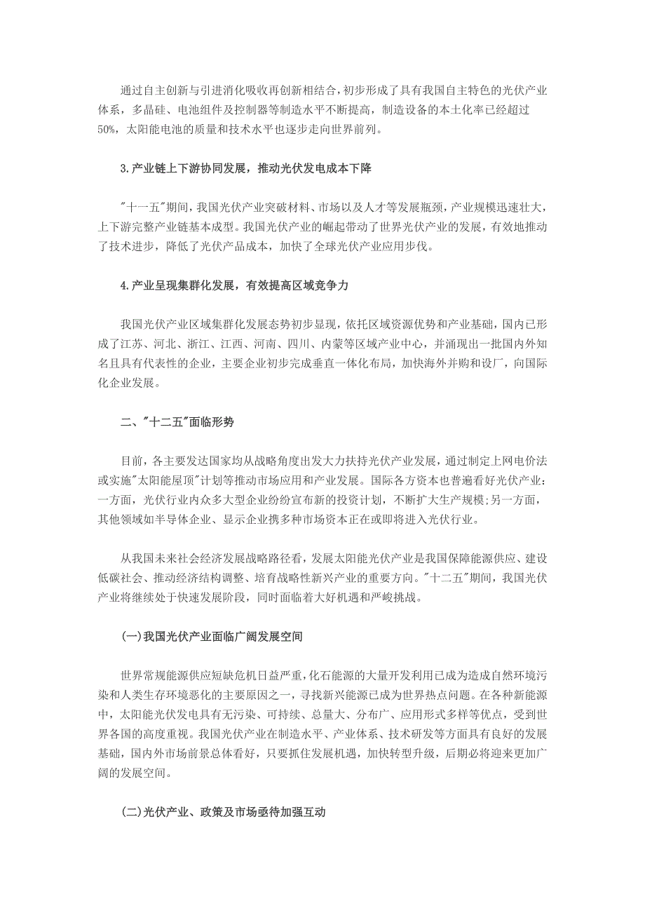 工信部：太阳能光伏产业十二五发展规划_第3页