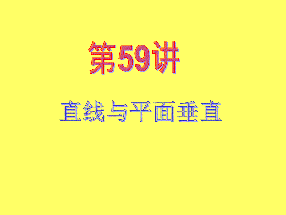 新课标高中数学理第一轮总复习第讲直线与平面垂直_第2页