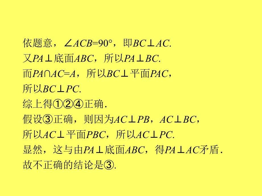 新课标高中数学理第一轮总复习第讲直线与平面垂直_第5页