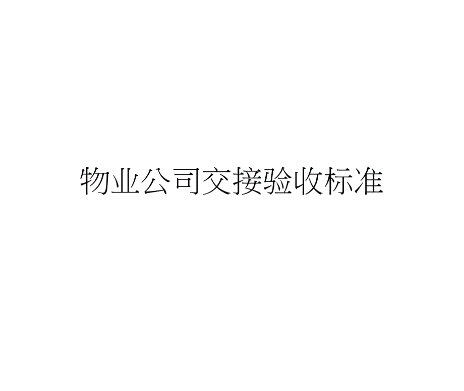 物业交接验收标准和验收表格_第1页