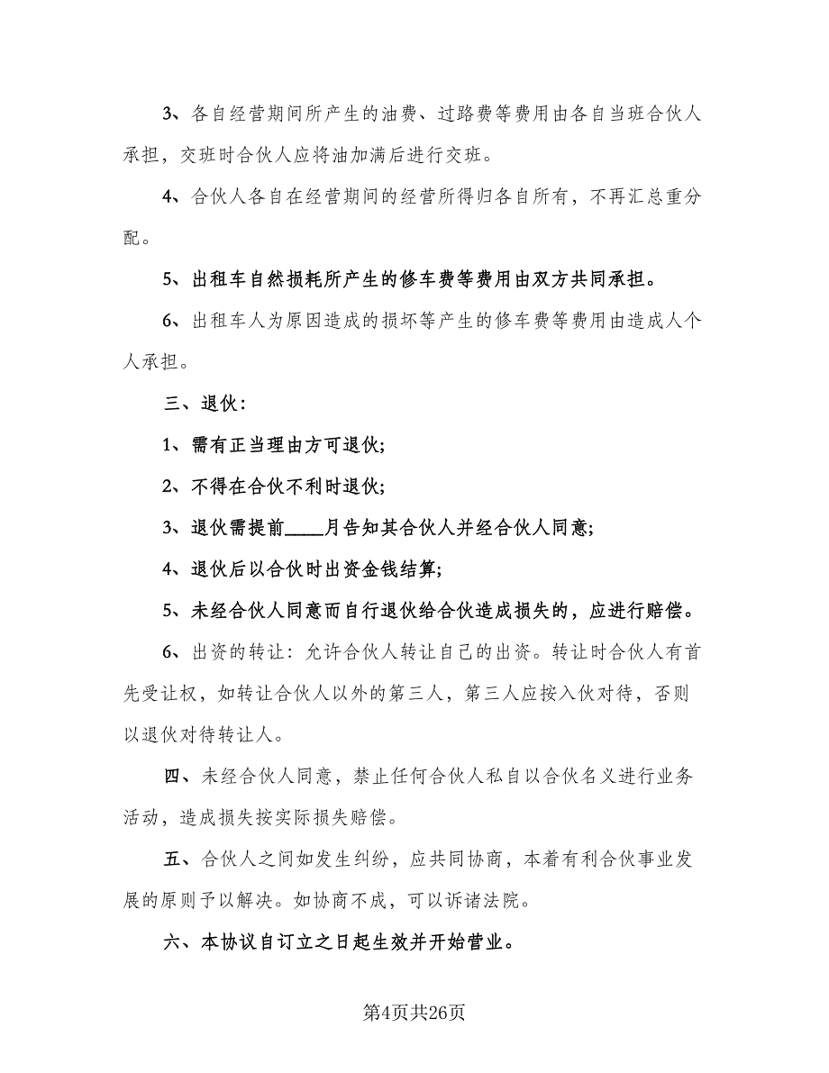 租赁合伙协议规范本（7篇）_第4页