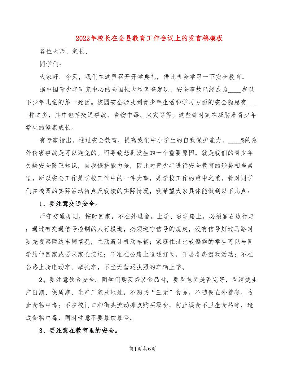 2022年校长在全县教育工作会议上的发言稿模板_第1页