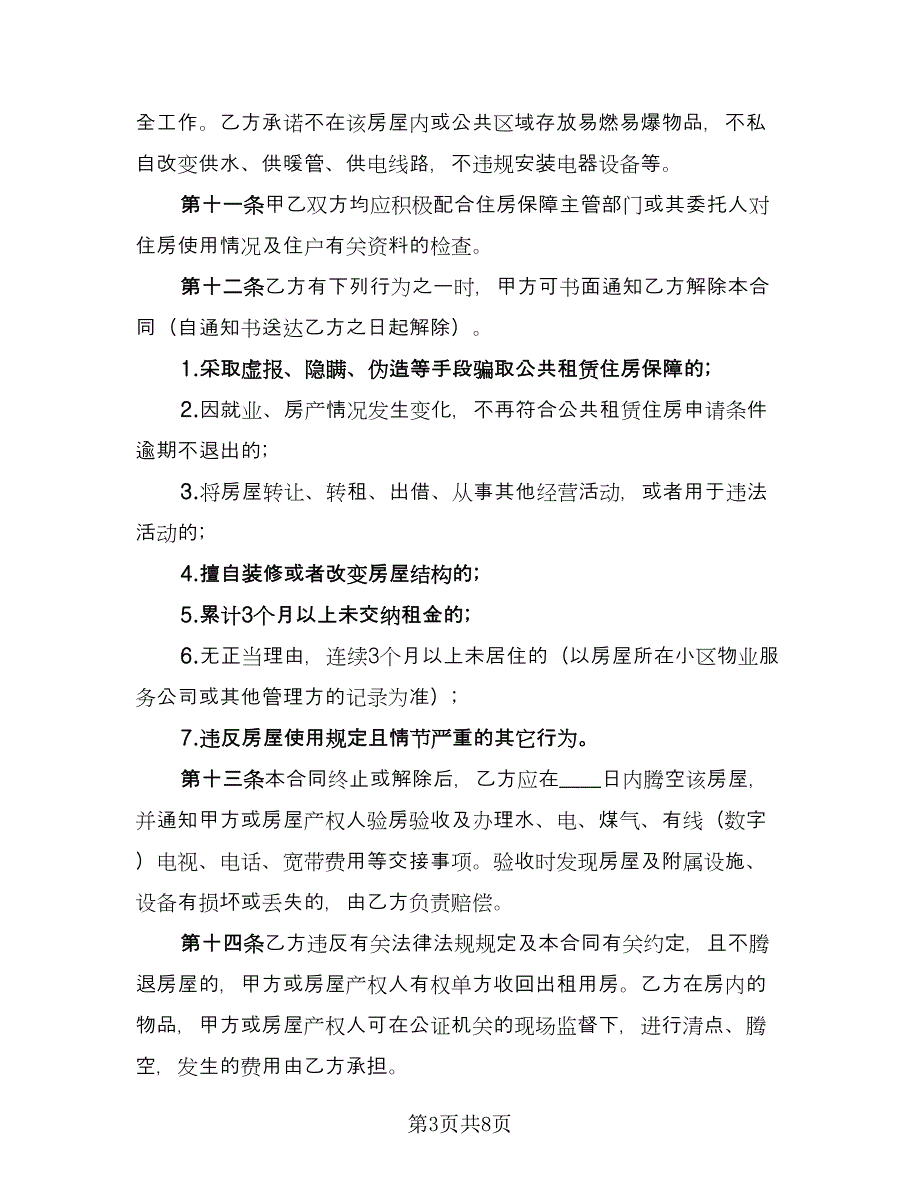 小产权租赁住房合同书（2篇）.doc_第3页