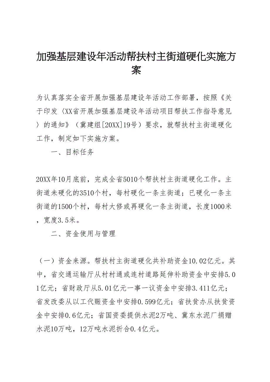 加强基层建设年活动帮扶村主街道硬化实施方案_第1页