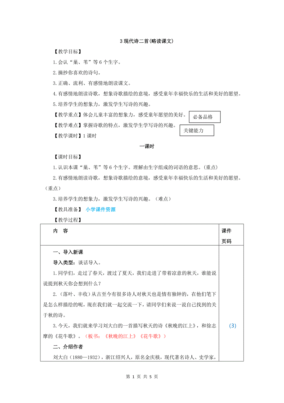 最新部编四年级语文上册3.现代诗二首(教案)教案教学设计_第1页