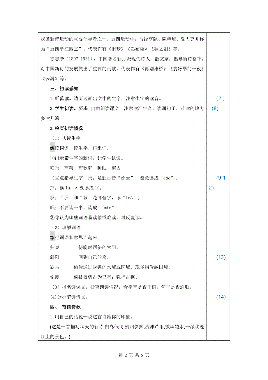 最新部编四年级语文上册3.现代诗二首(教案)教案教学设计_第2页