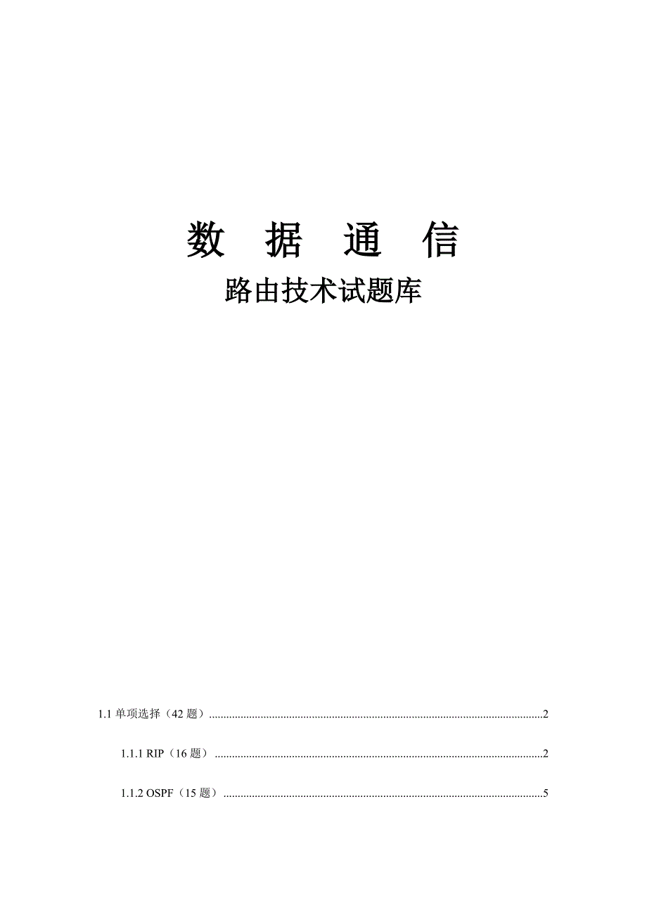 2024年路由技术试题库_第1页