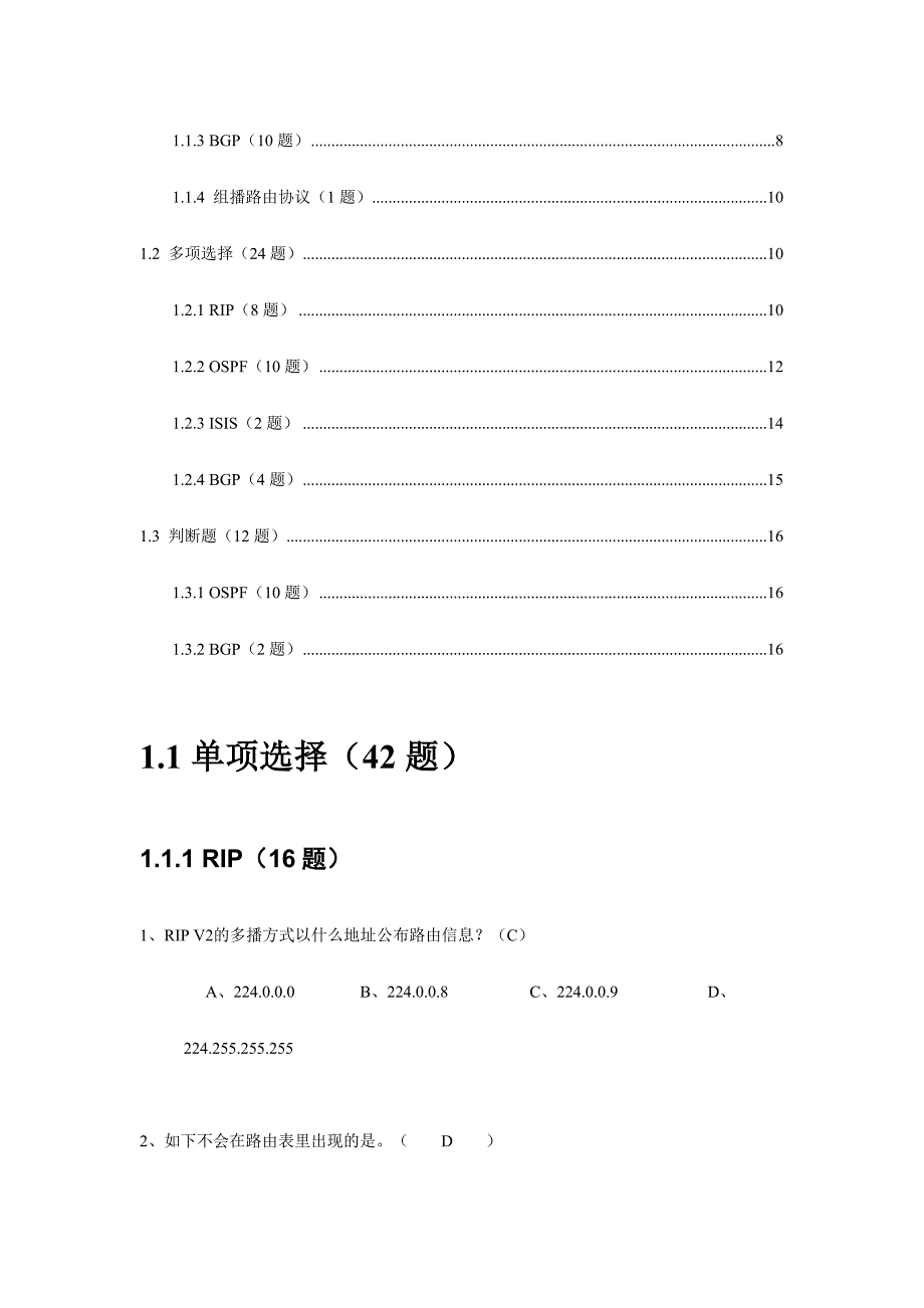 2024年路由技术试题库_第2页