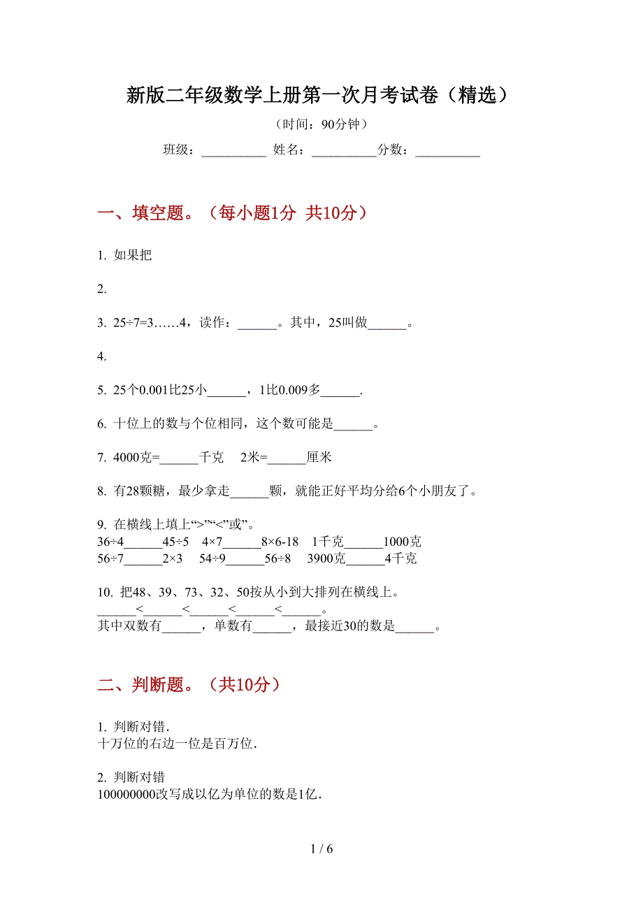 新版二年级数学上册第一次月考试卷(精选).doc_第1页