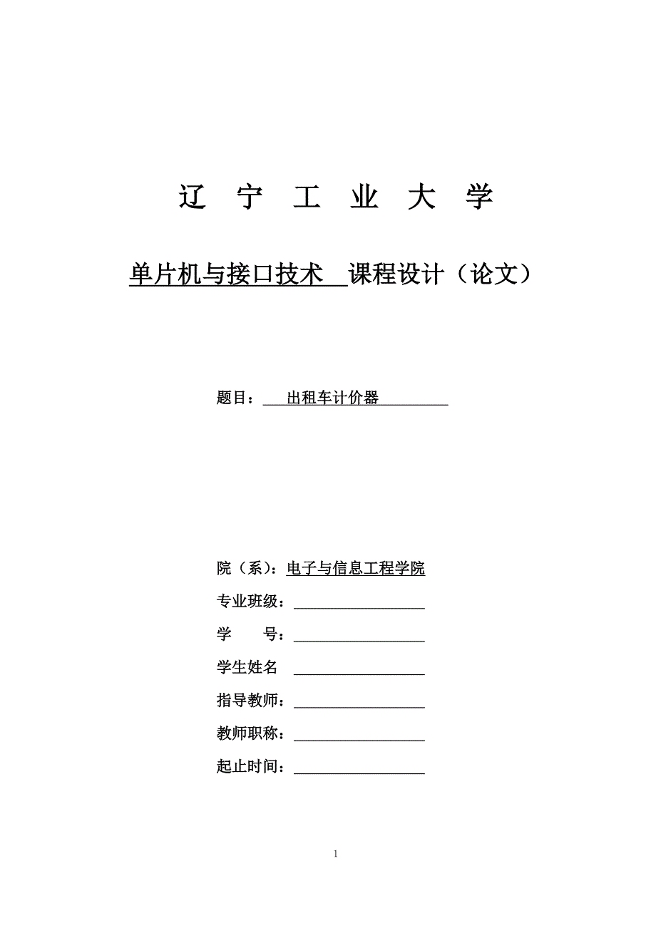 出租车计价器.doc_第1页