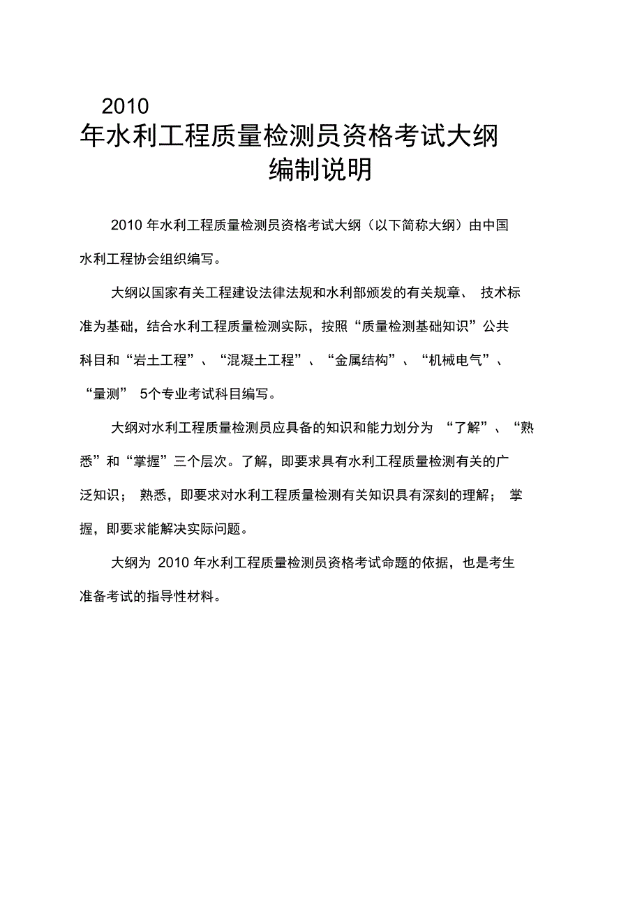 水利工程质量检测员资格考试大纲_第1页