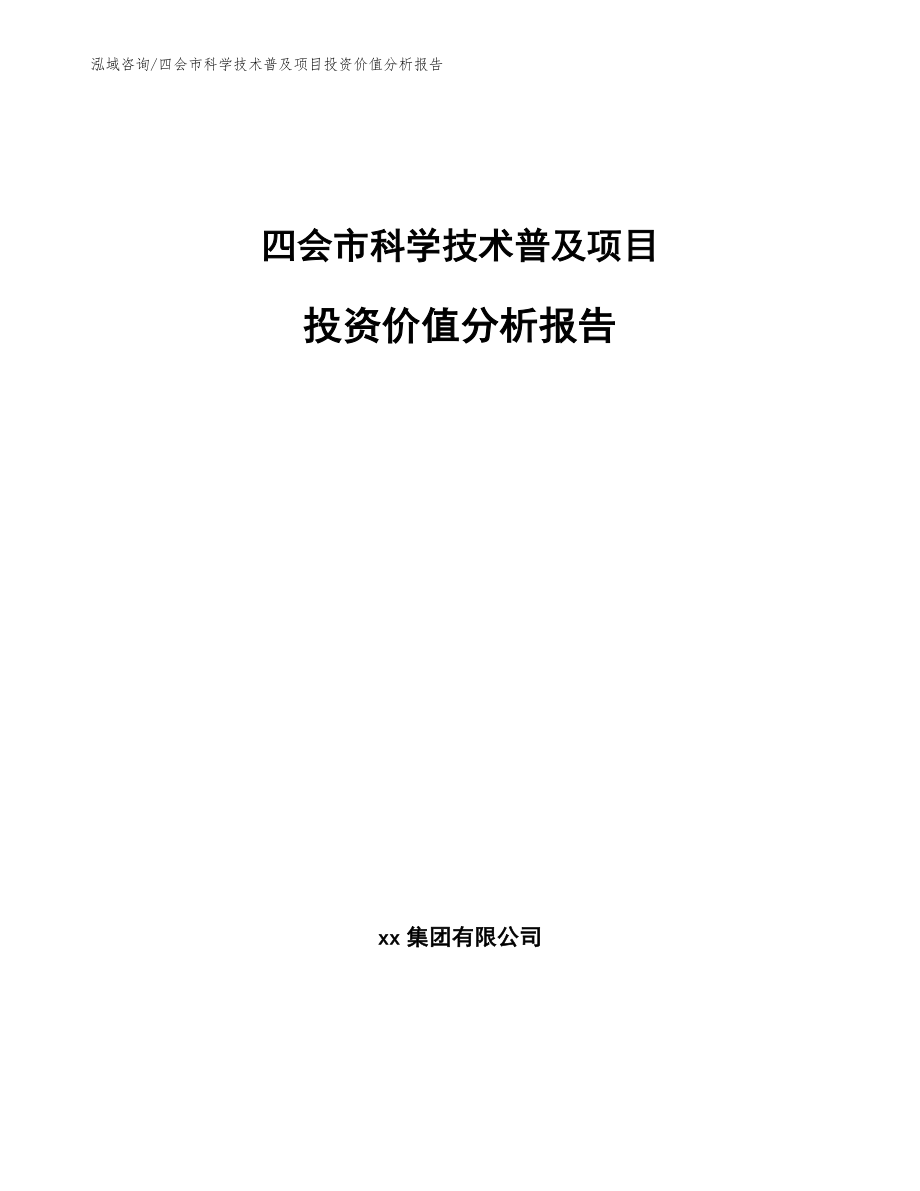 四会市科学技术普及项目投资价值分析报告_第1页