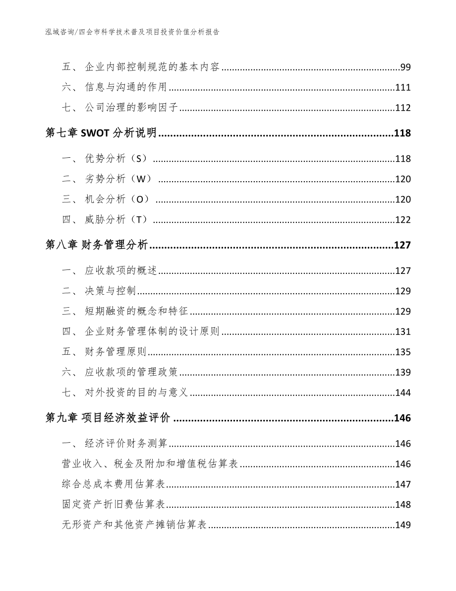 四会市科学技术普及项目投资价值分析报告_第4页