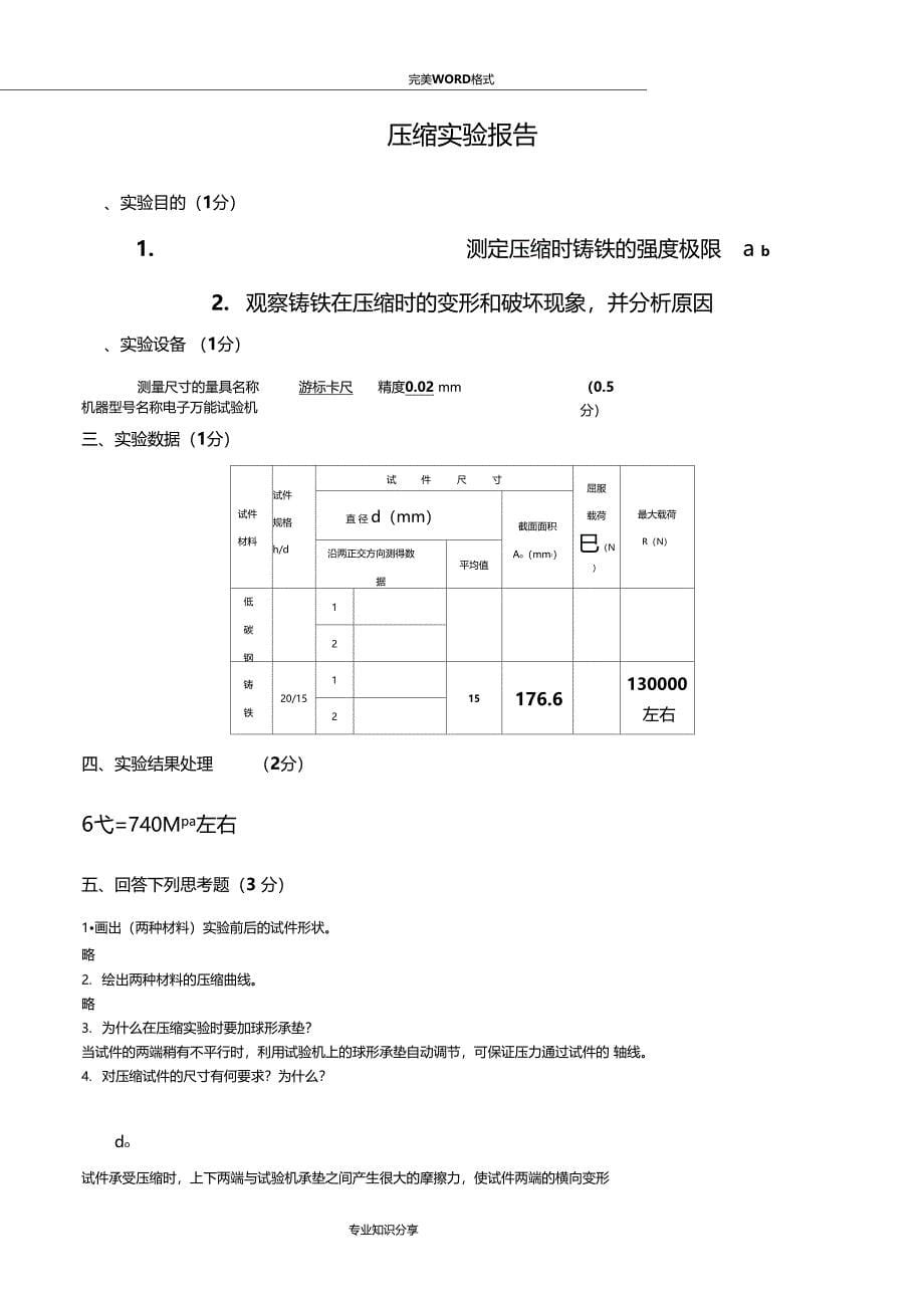 材料力学试验报告答案解析_第5页