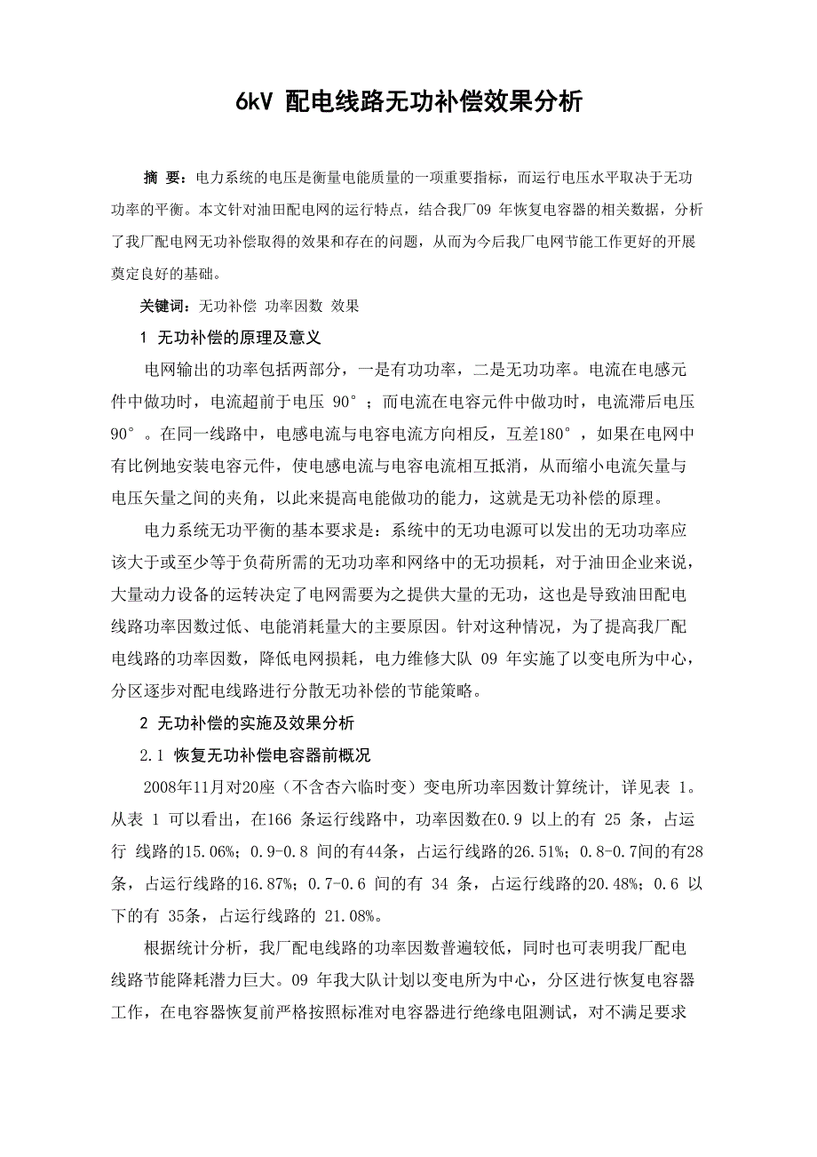 6kV配电线路无功补偿效果分析_第1页