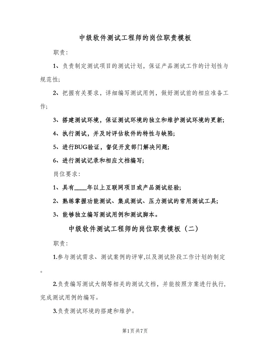 中级软件测试工程师的岗位职责模板（7篇）_第1页