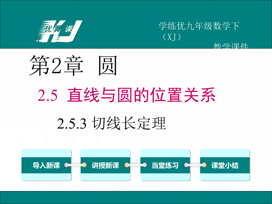 253切线长定理_第1页