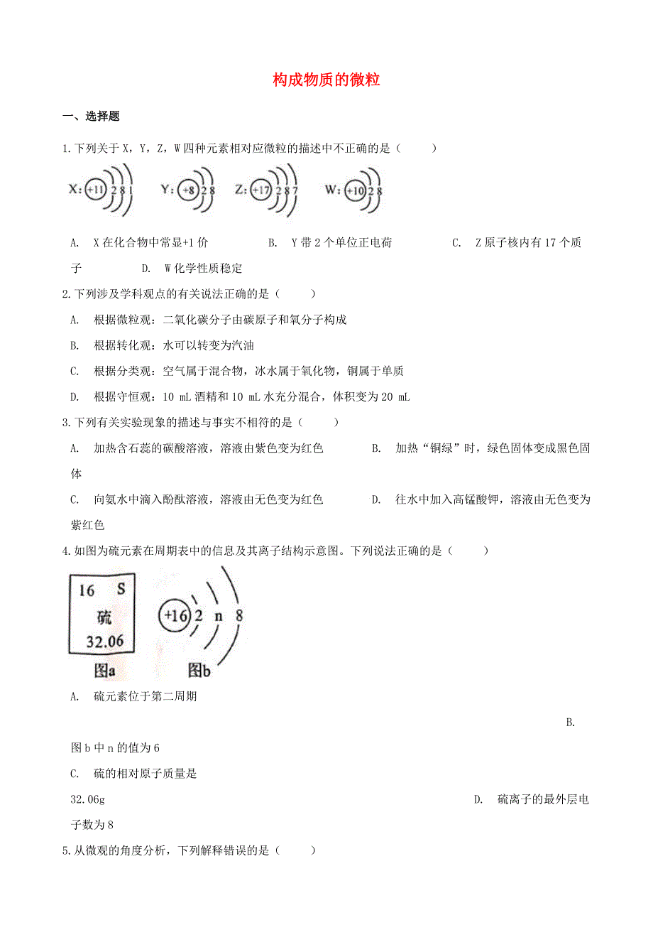 2020年中考化学必考知识点复习演练构成物质的微粒_第1页