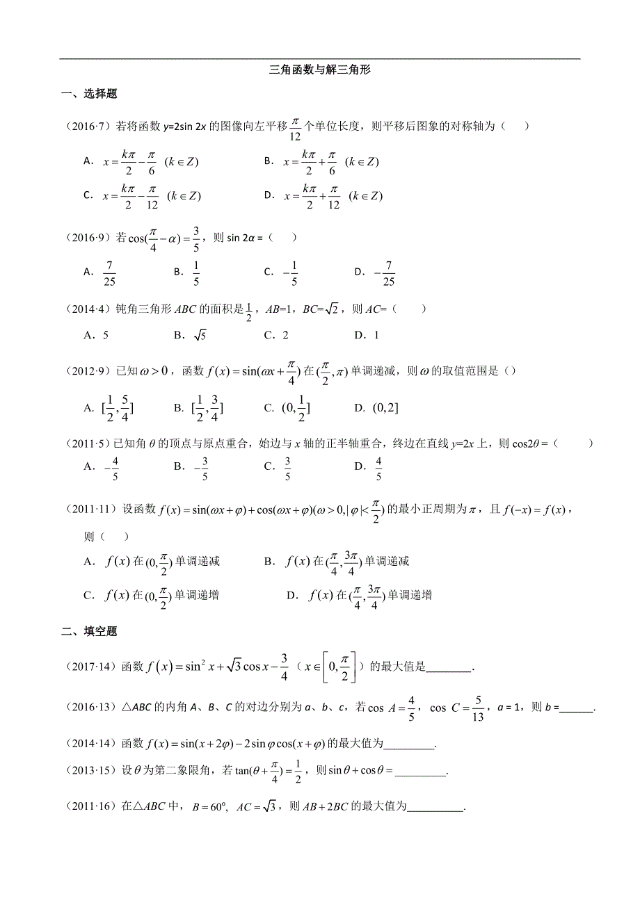 高考数学三角函数与解三角形练习题_第1页