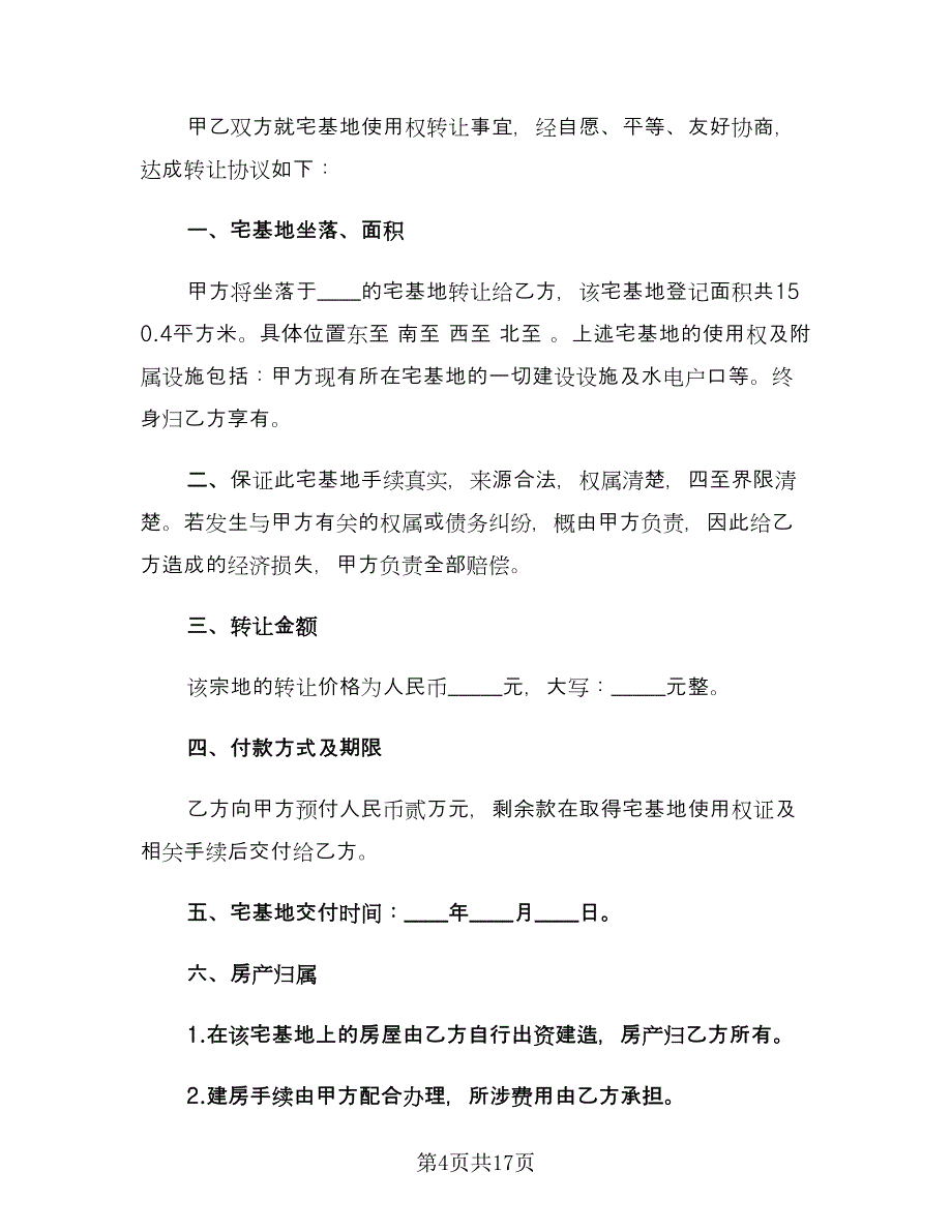 农村宅基地转让协议书范文（九篇）_第4页