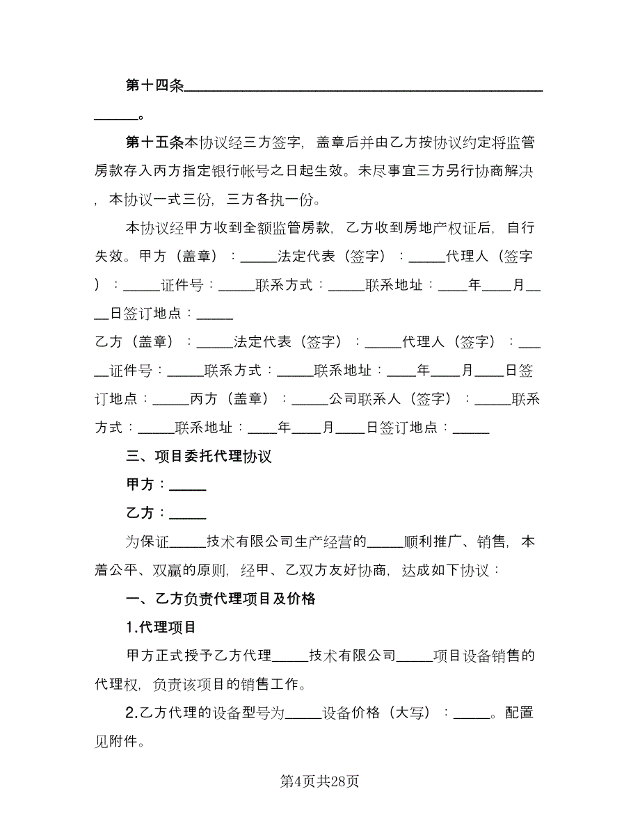 委托代理协议书经典版（九篇）_第4页