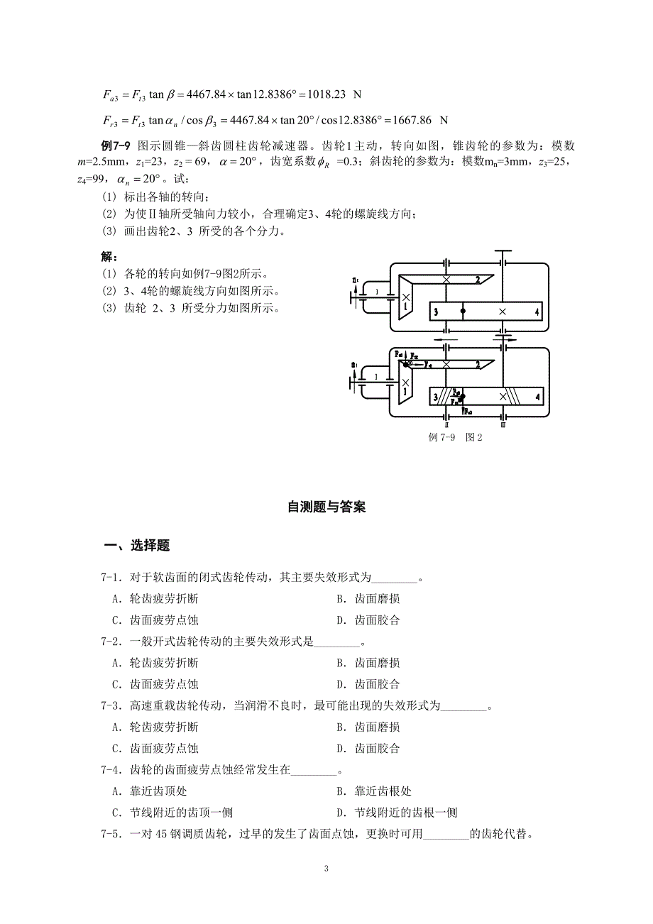 淮阴工学院齿轮传动习题_第3页