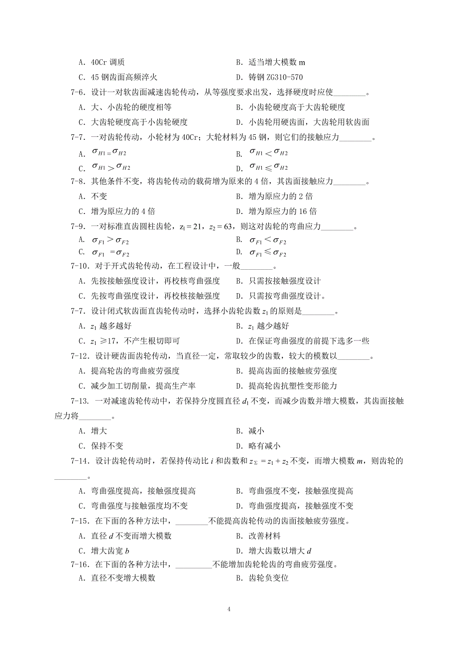 淮阴工学院齿轮传动习题_第4页