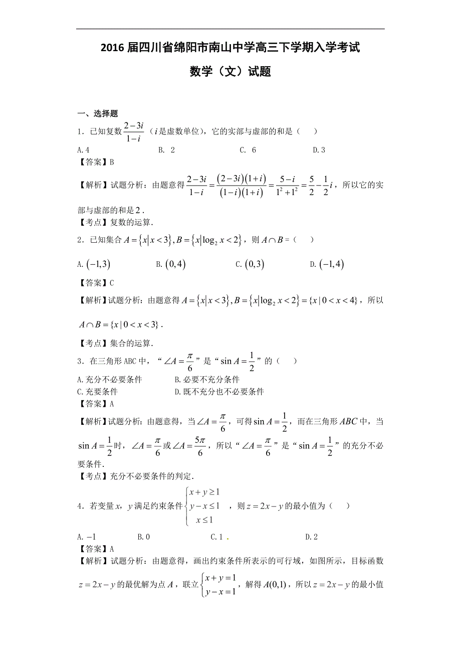 四川省绵阳市南山中学高三下学期入学考试数学文试题解析版_第1页