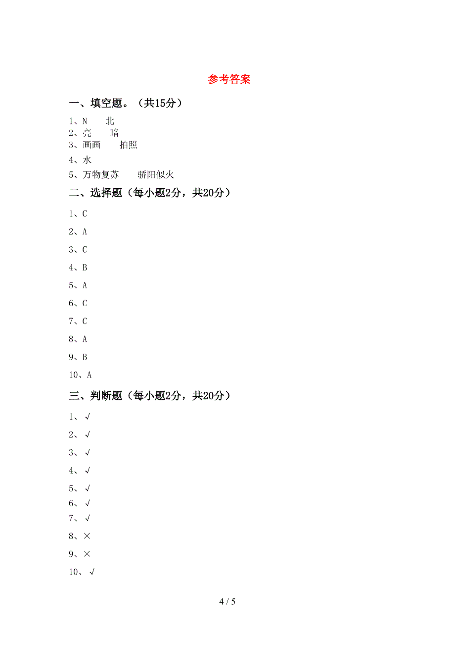 冀教版二年级科学上册期中考试及答案【完整版】.doc_第4页