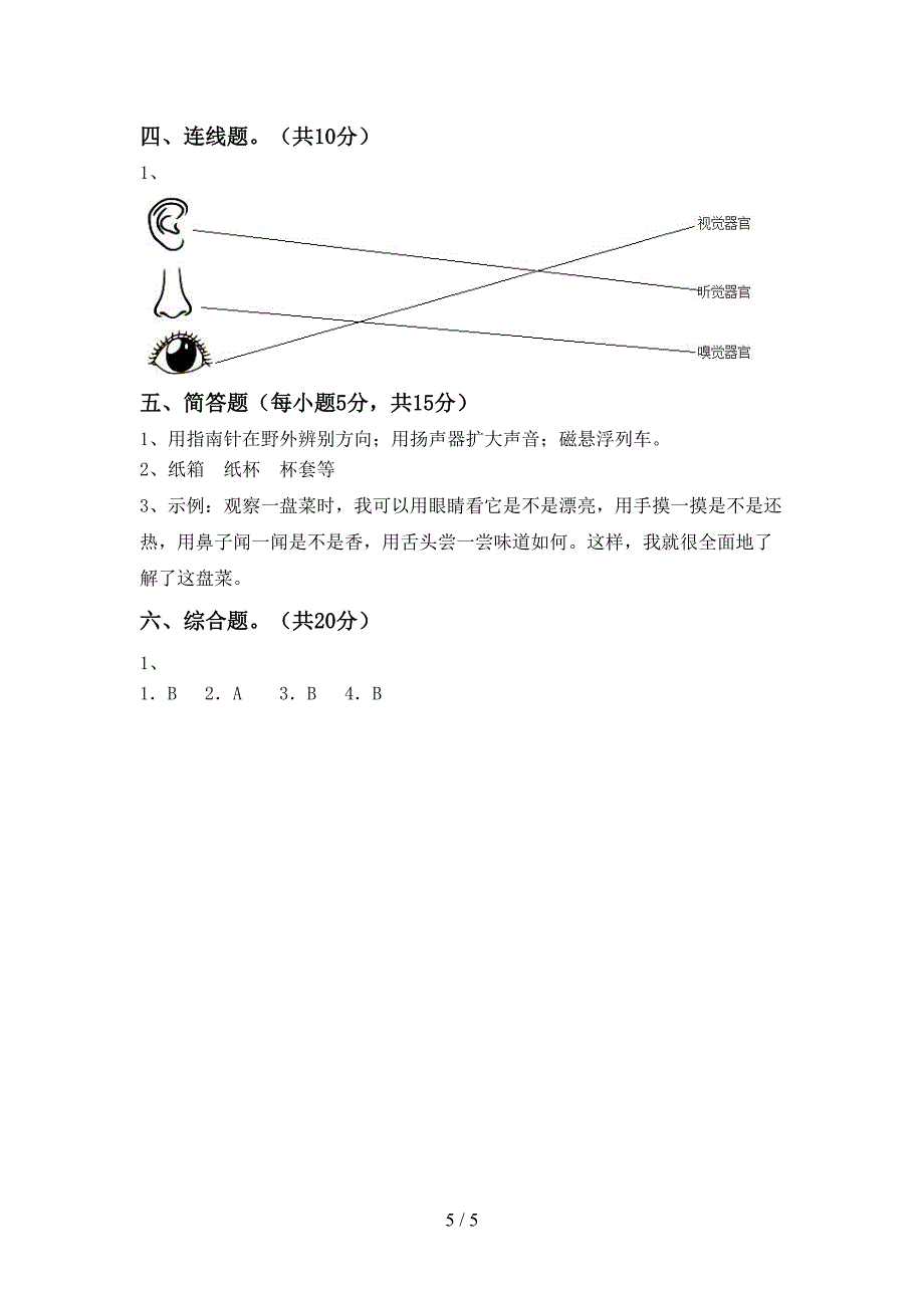 冀教版二年级科学上册期中考试及答案【完整版】.doc_第5页