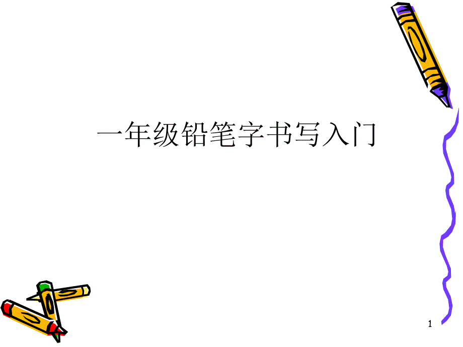 指南一年级铅笔字书写进门_第1页