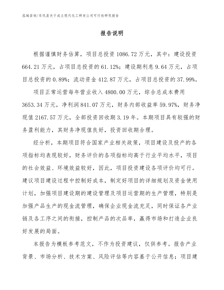 岑巩县关于成立现代化工研发公司可行性研究报告_第2页