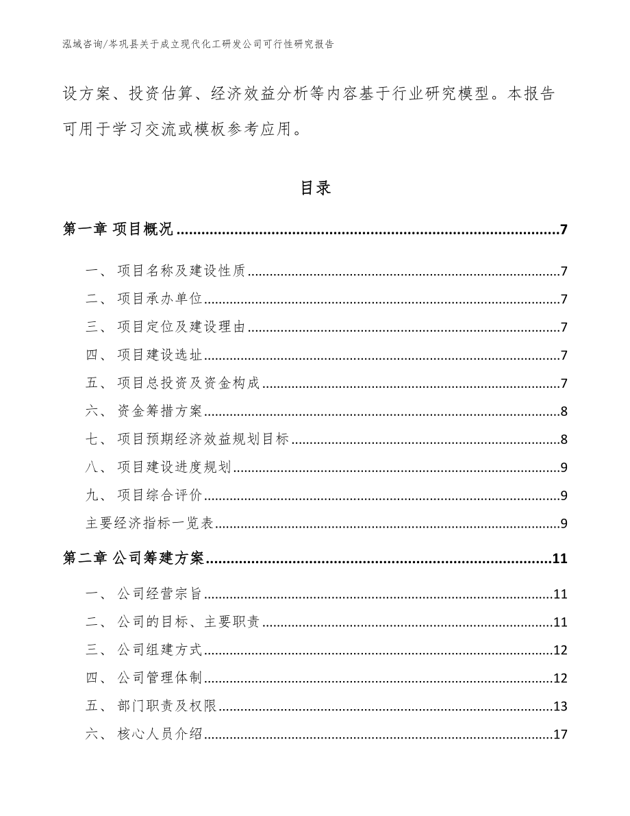岑巩县关于成立现代化工研发公司可行性研究报告_第3页