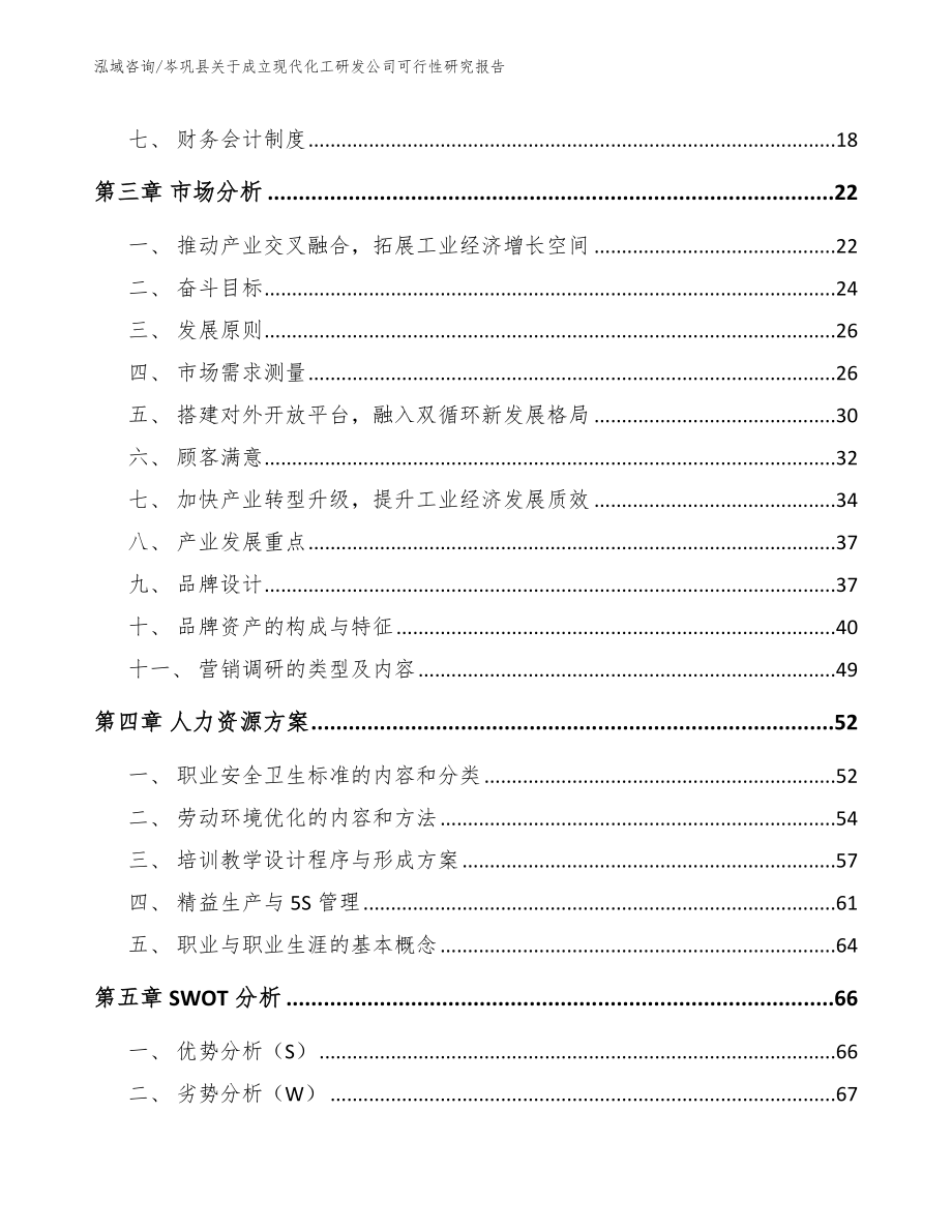 岑巩县关于成立现代化工研发公司可行性研究报告_第4页