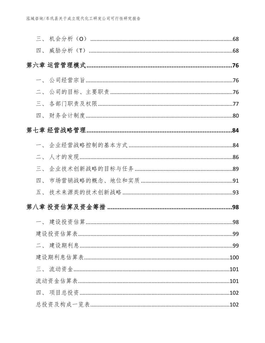 岑巩县关于成立现代化工研发公司可行性研究报告_第5页