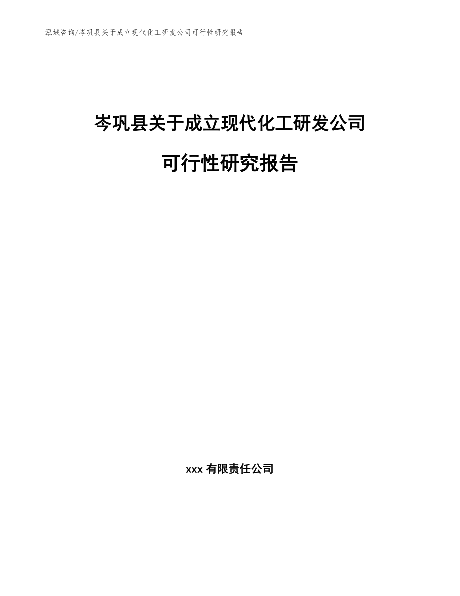 岑巩县关于成立现代化工研发公司可行性研究报告